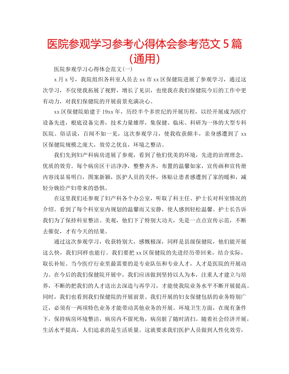 医院参观学习参考心得体会参考范文5篇（通用） _第1页