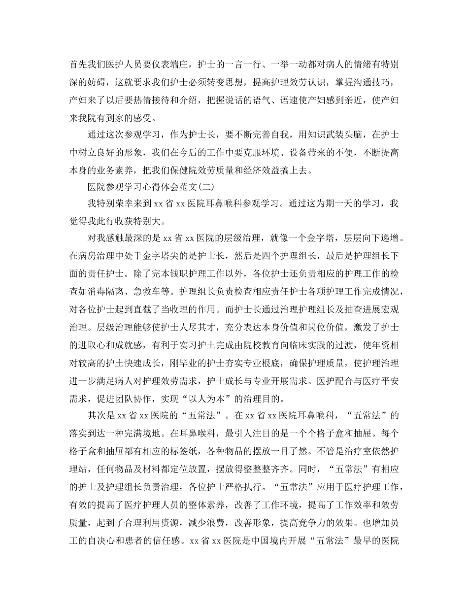 医院参观学习参考心得体会参考范文5篇（通用） _第2页