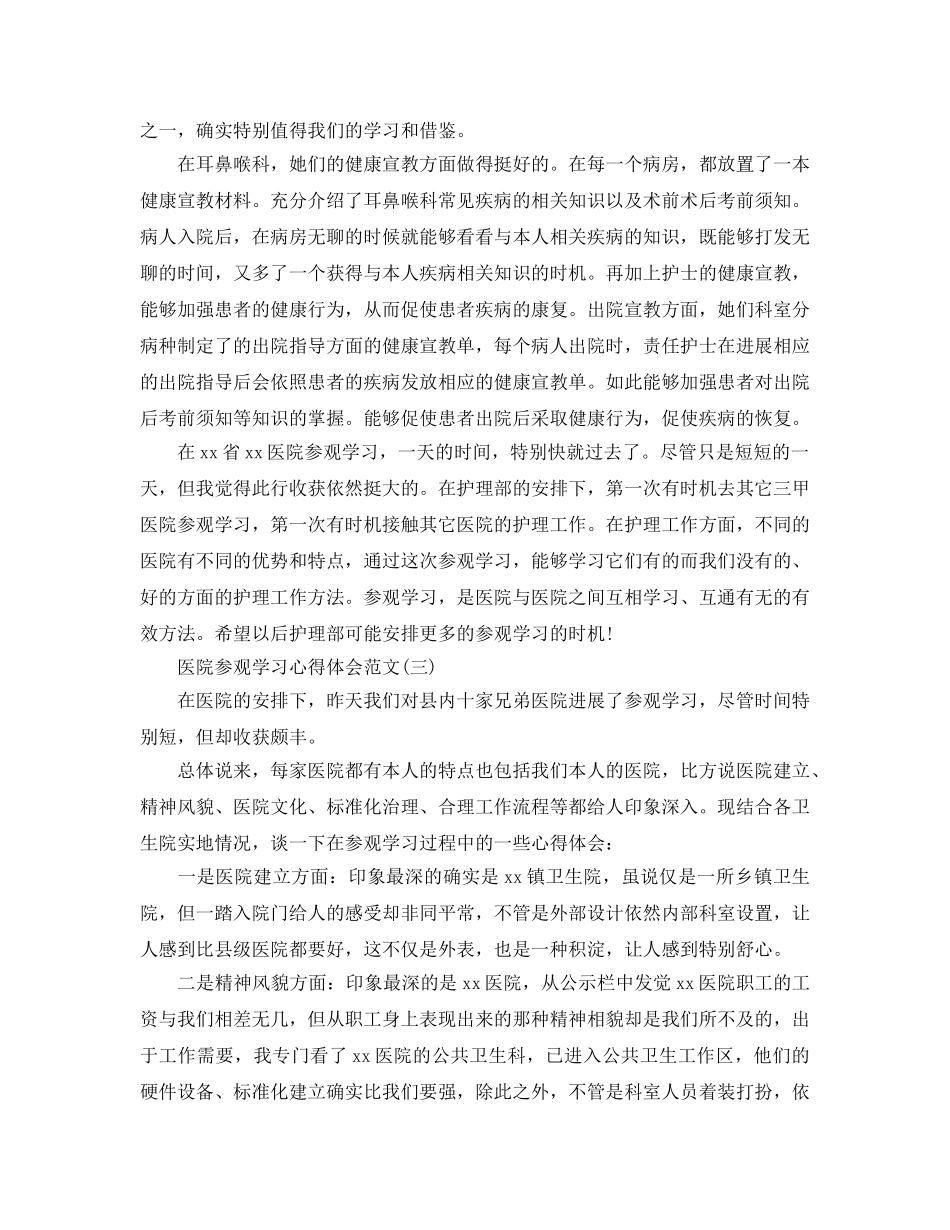 医院参观学习参考心得体会参考范文5篇（通用） _第3页