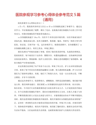 医院参观学习参考心得体会参考范文5篇（通用） 