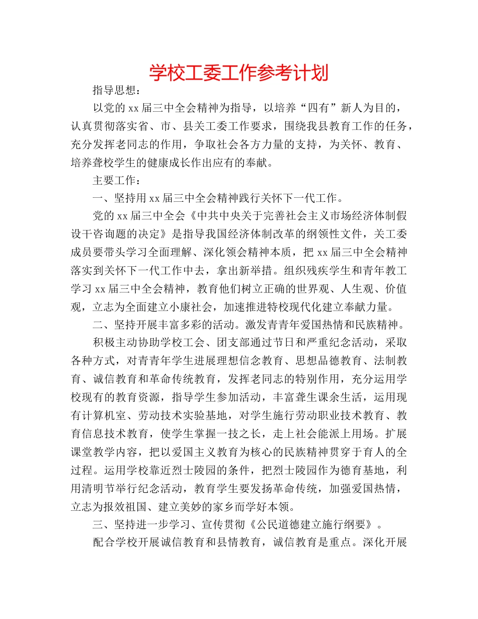 学校工委工作参考计划 _第1页