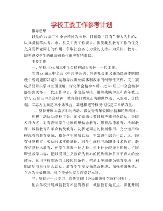 学校工委工作参考计划 