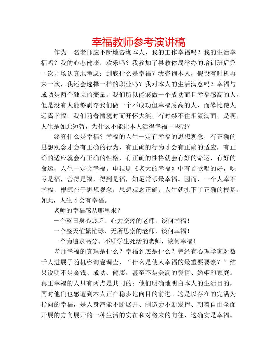 幸福教师参考演讲稿 _第1页
