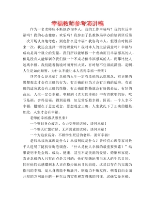 幸福教师参考演讲稿 