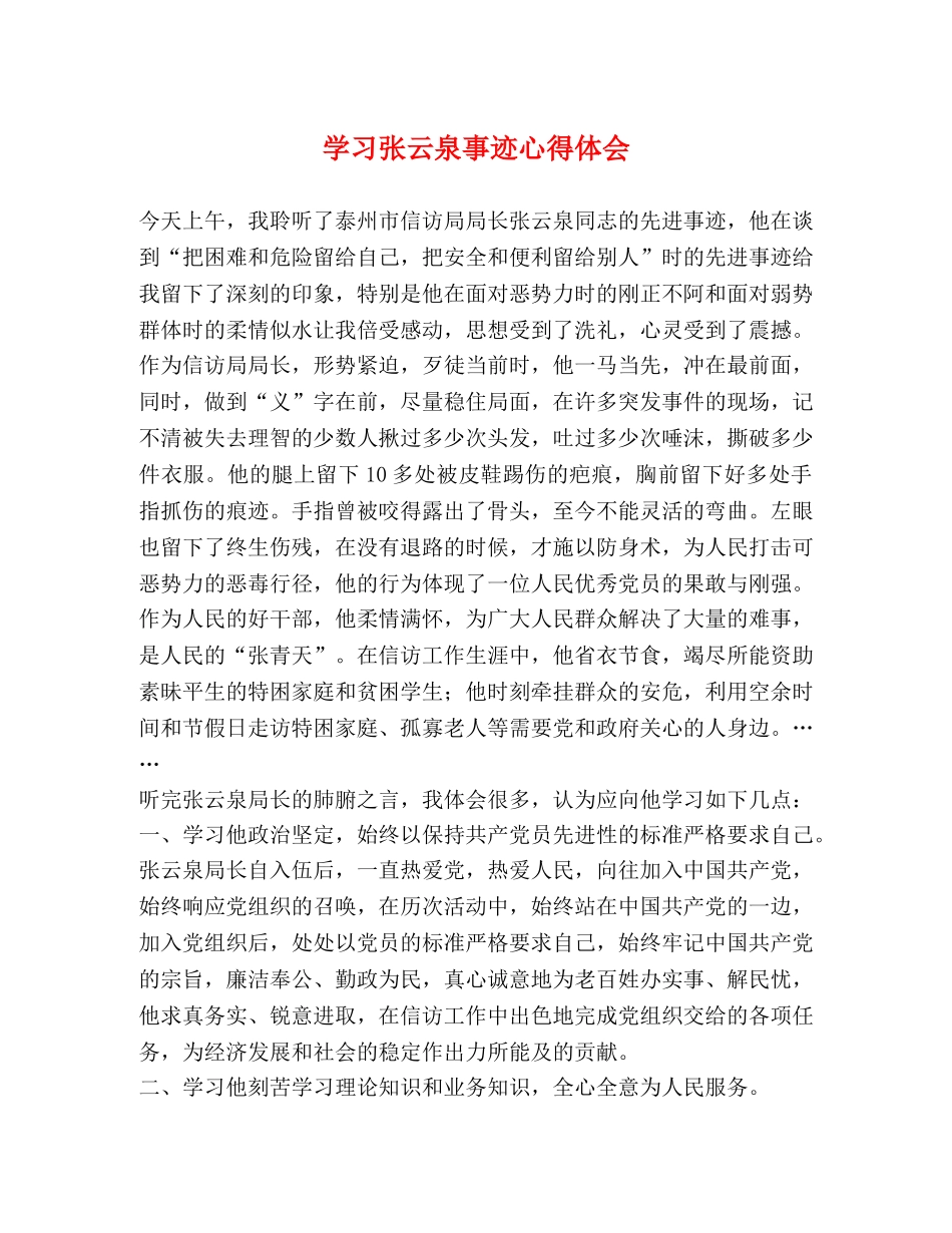 学习张云泉事迹心得体会 (000002)_第1页