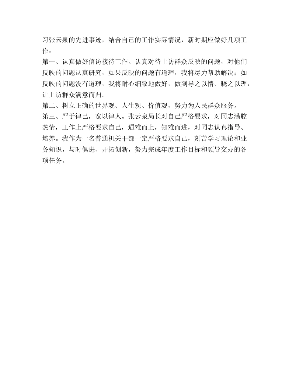 学习张云泉事迹心得体会 (000002)_第3页