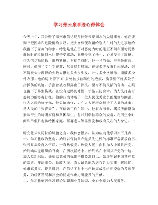 学习张云泉事迹心得体会 (000002)