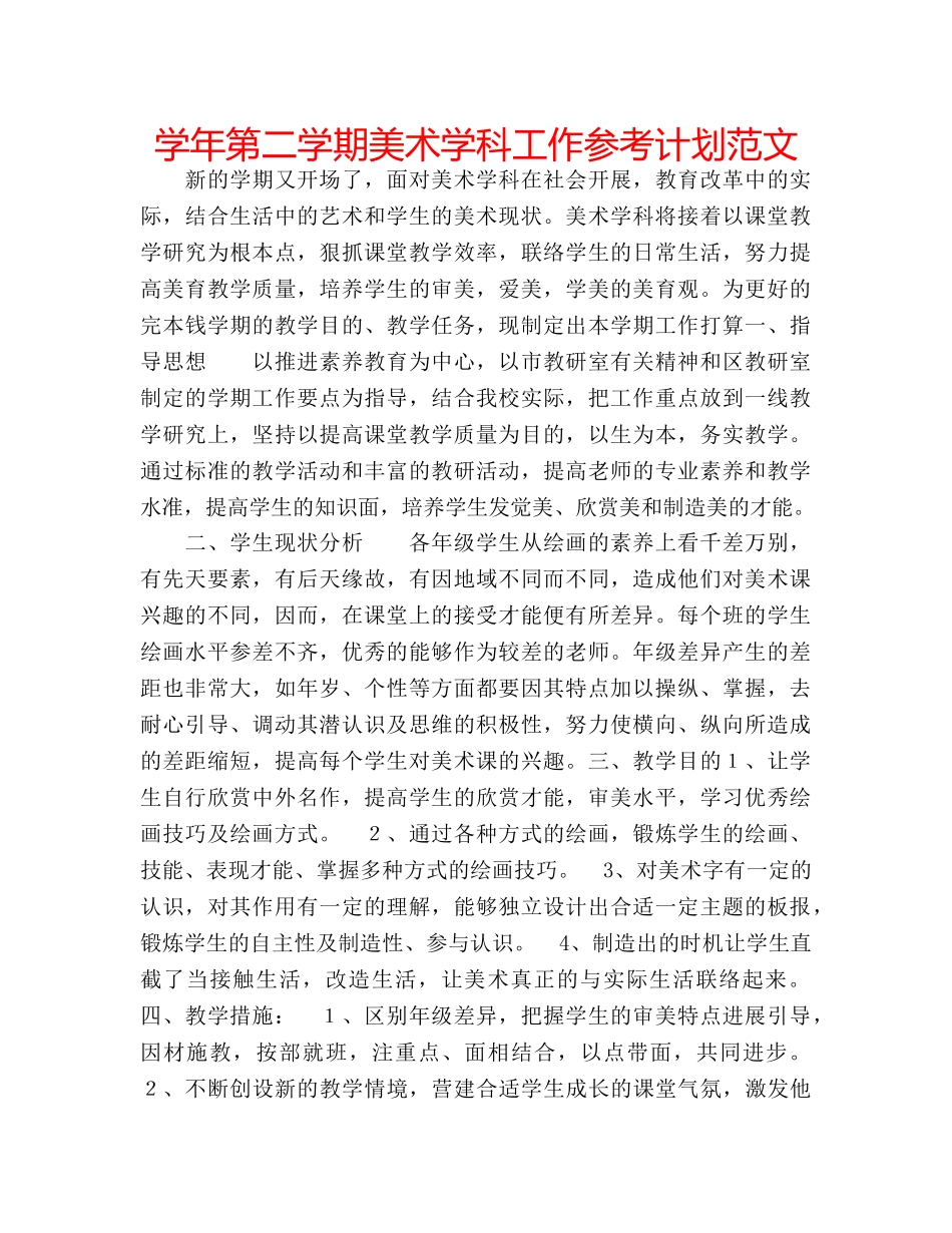 学年第二学期美术学科工作参考计划范文 _第1页