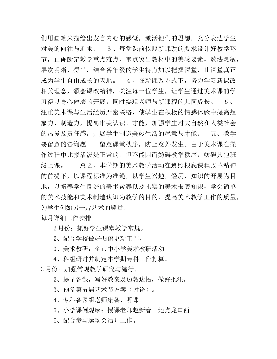 学年第二学期美术学科工作参考计划范文 _第2页