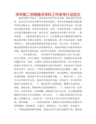 学年第二学期美术学科工作参考计划范文 
