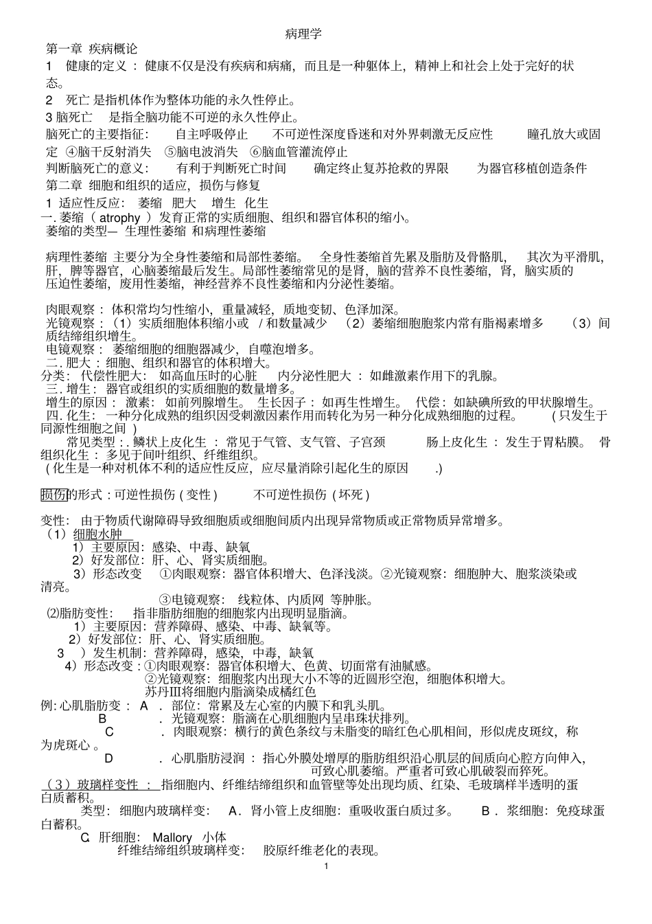 天津中医药大学病理学重点总结讲解_第1页