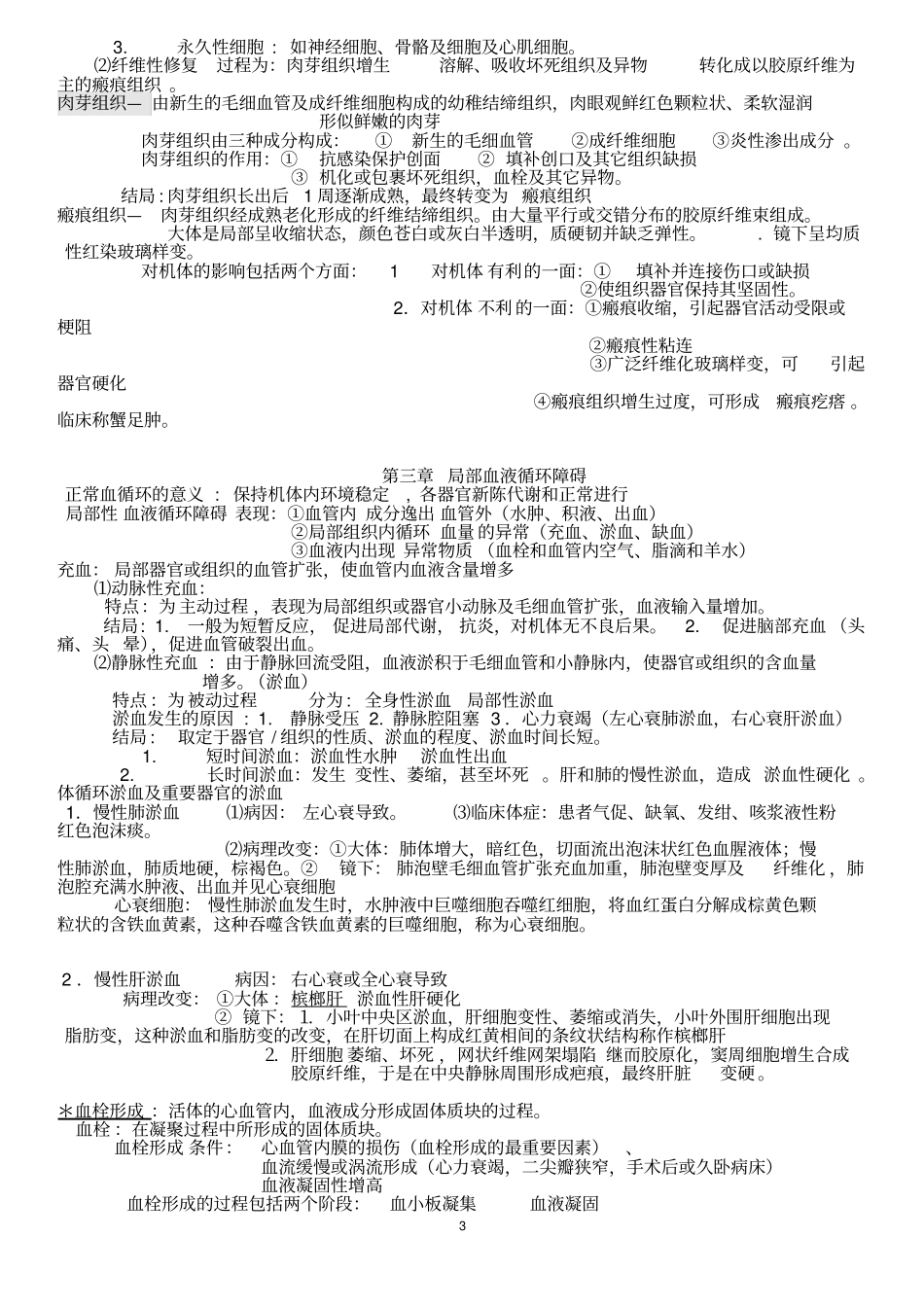 天津中医药大学病理学重点总结讲解_第3页