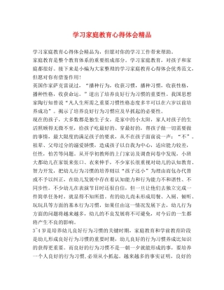 学习家庭教育心得体会精品 
