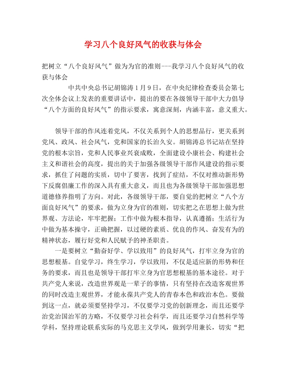 学习八个良好风气的收获与体会 _第1页