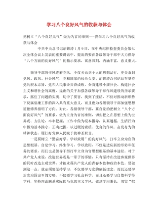 学习八个良好风气的收获与体会 