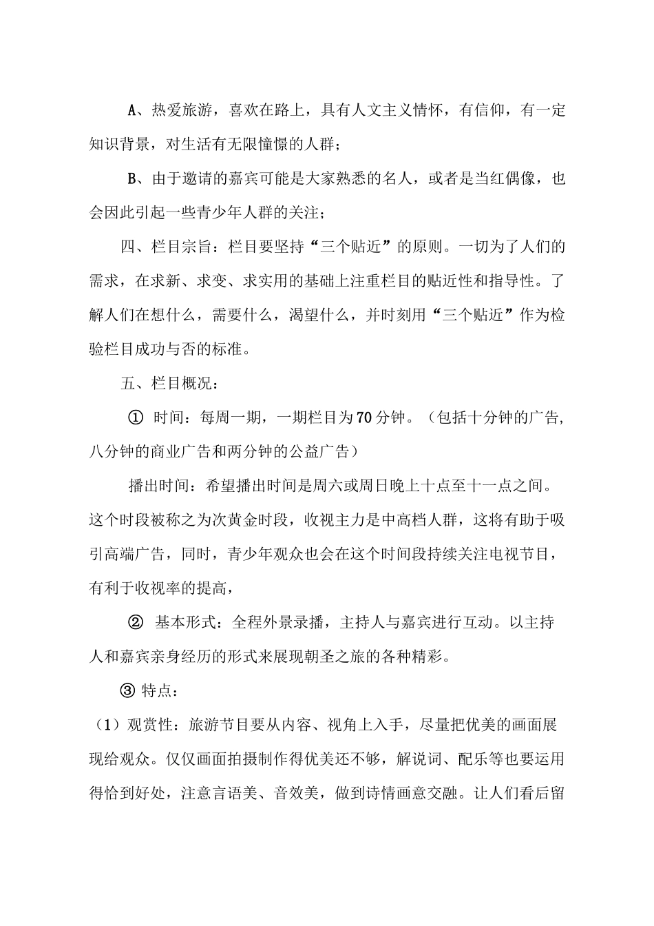 电视节目策划方案_第3页