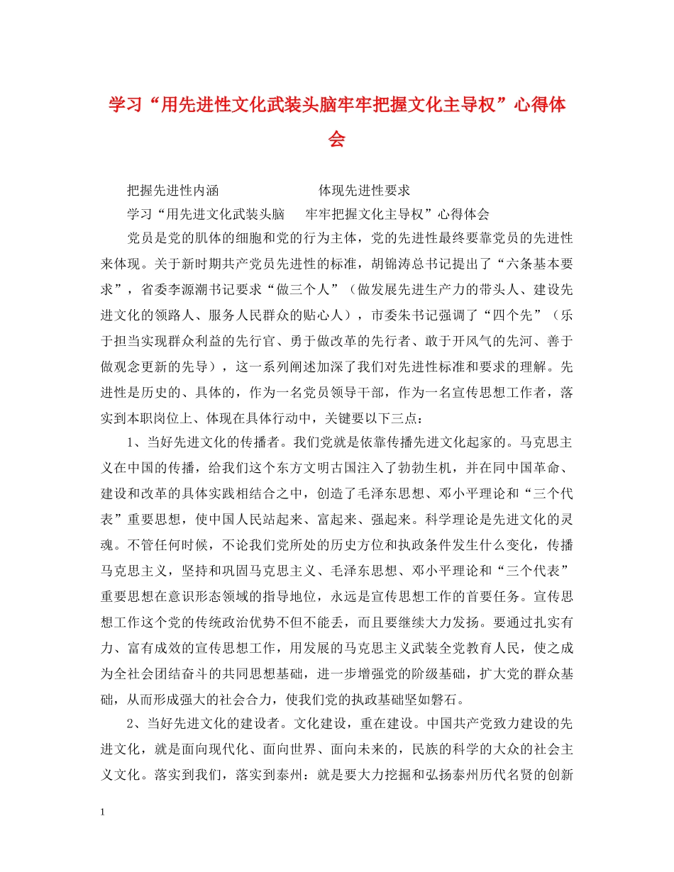 学习“用先进性文化武装头脑牢牢把握文化主导权”心得体会 _第1页