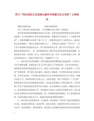 学习“用先进性文化武装头脑牢牢把握文化主导权”心得体会 