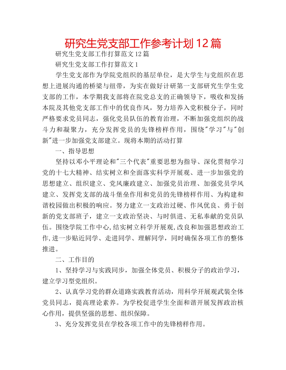 研究生党支部工作参考计划12篇 _第1页