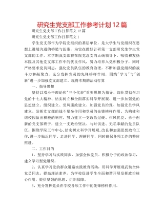 研究生党支部工作参考计划12篇 