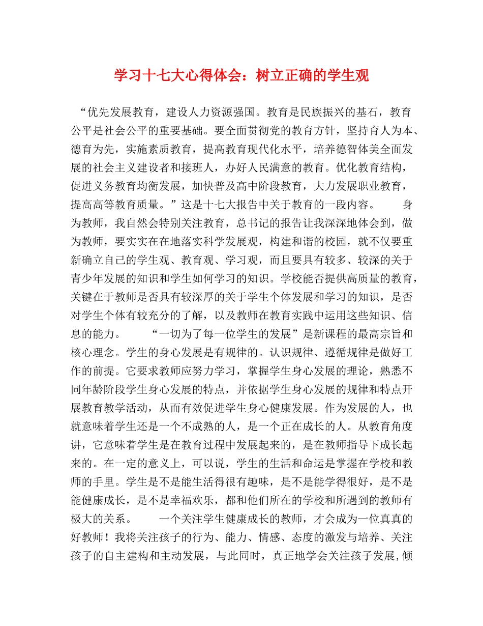 学习十七大心得体会：树立正确的学生观 _第1页