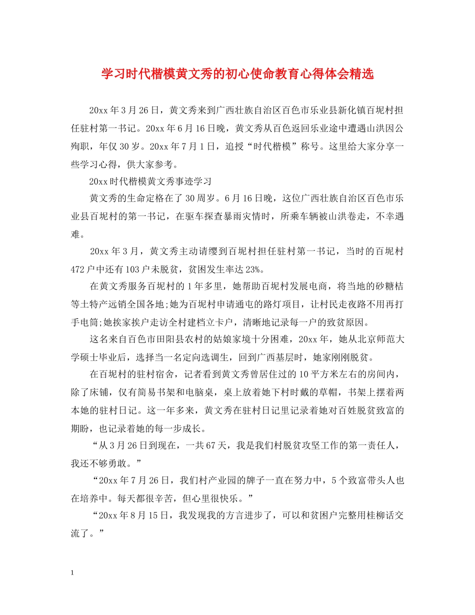 学习时代楷模黄文秀的初心使命教育心得体会精选 _第1页