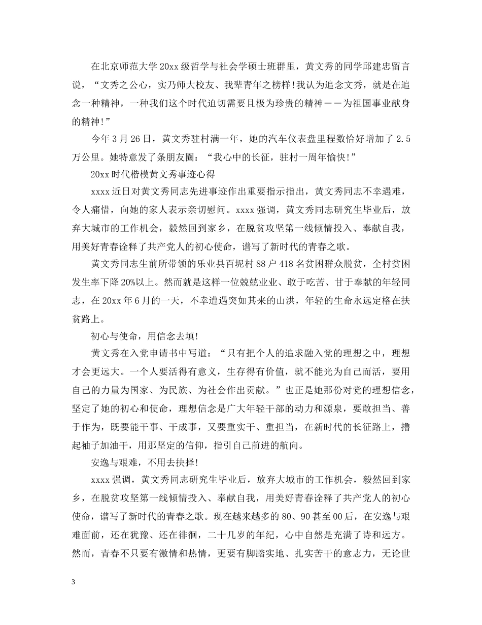 学习时代楷模黄文秀的初心使命教育心得体会精选 _第3页