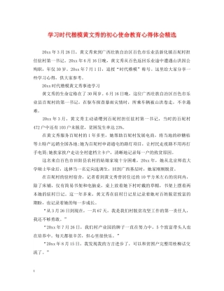 学习时代楷模黄文秀的初心使命教育心得体会精选 