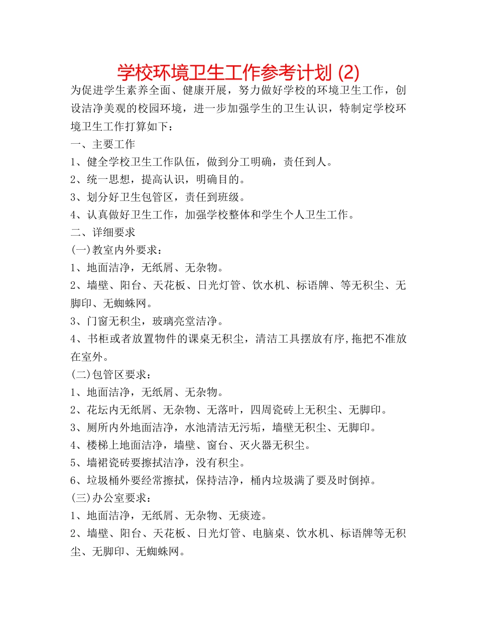 学校环境卫生工作参考计划 (2) _第1页
