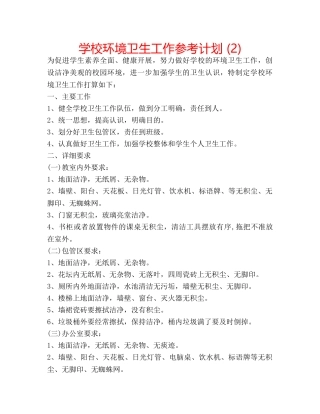 学校环境卫生工作参考计划 (2) 