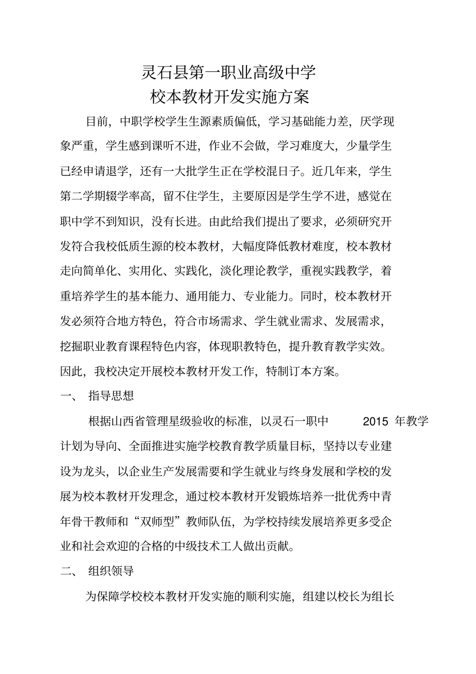 天津中小学校校本教材开发实施方案_第1页