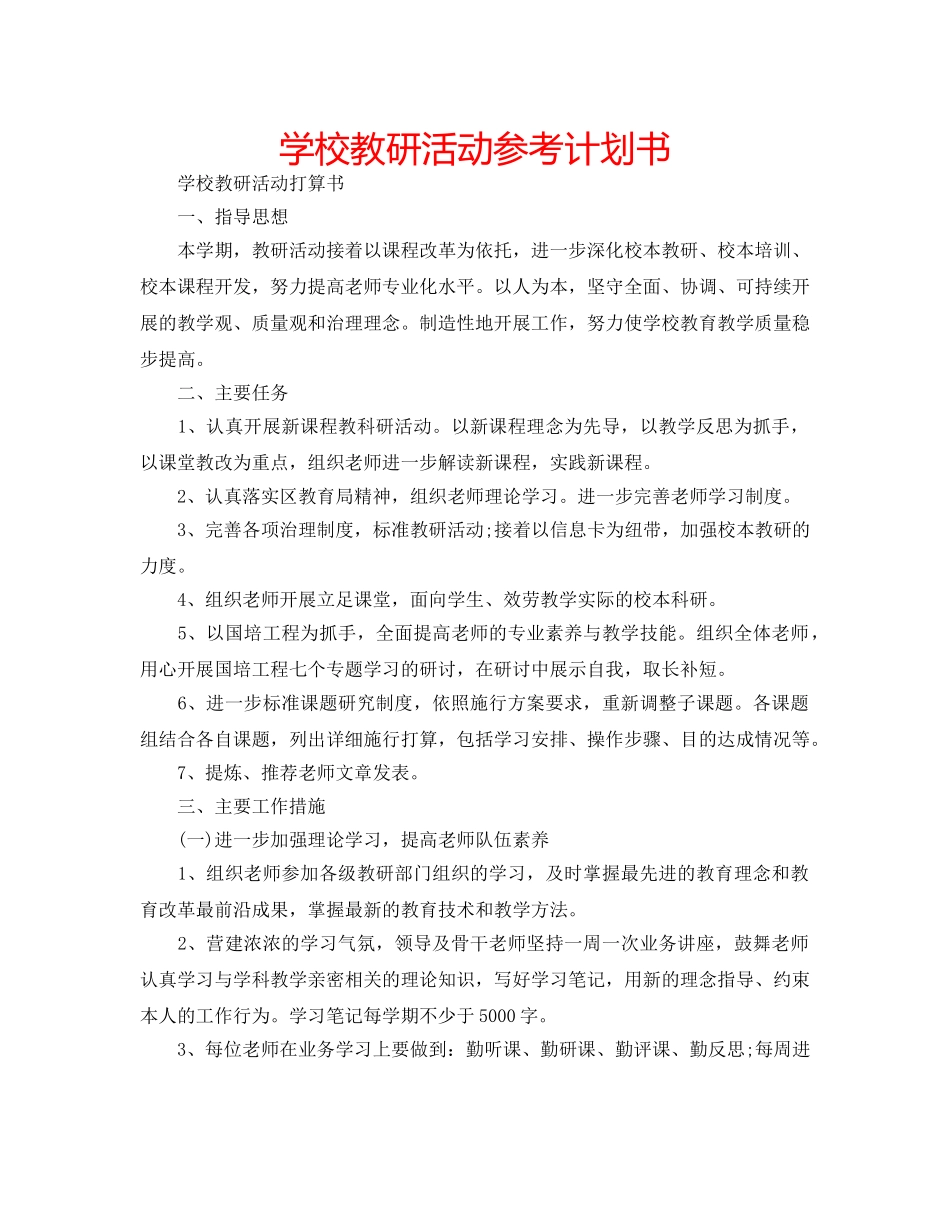 学校教研活动参考计划书 _第1页