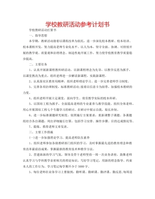 学校教研活动参考计划书 
