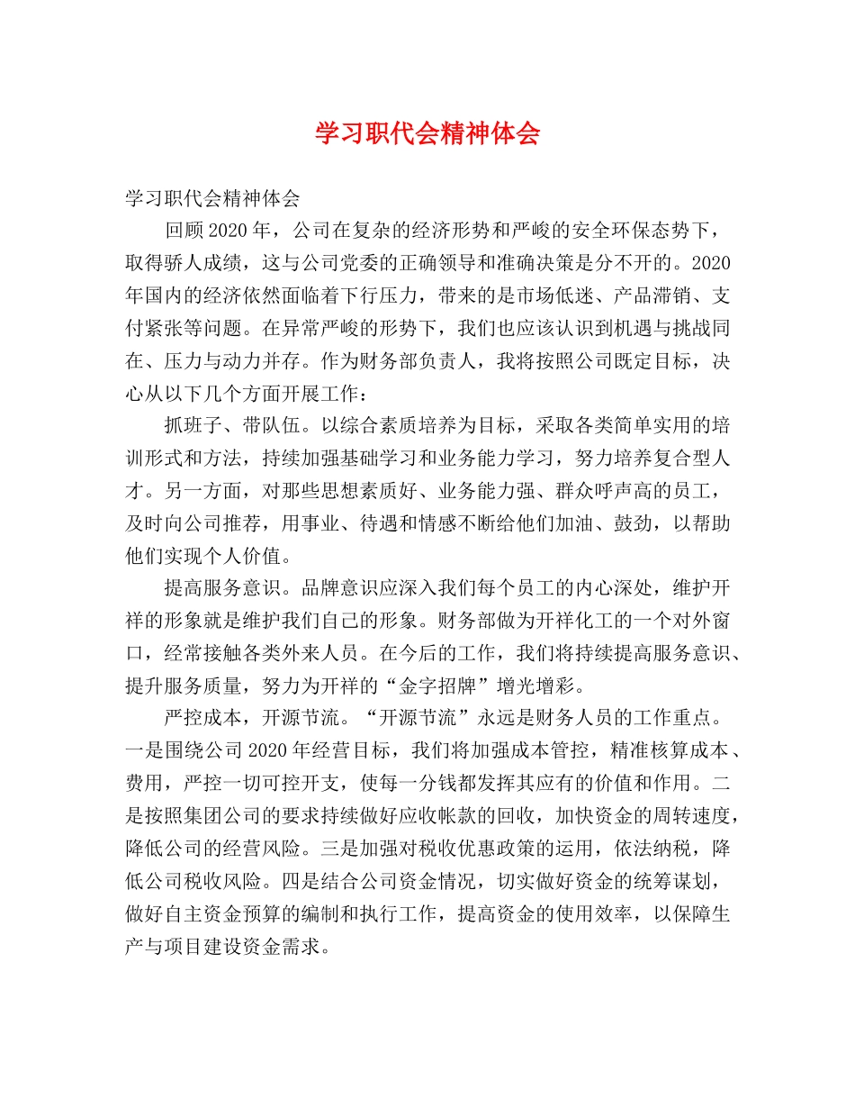 学习职代会精神体会 _第1页