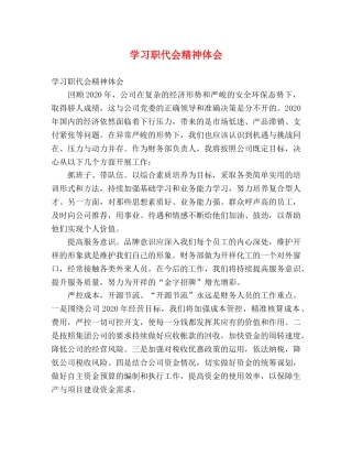 学习职代会精神体会 