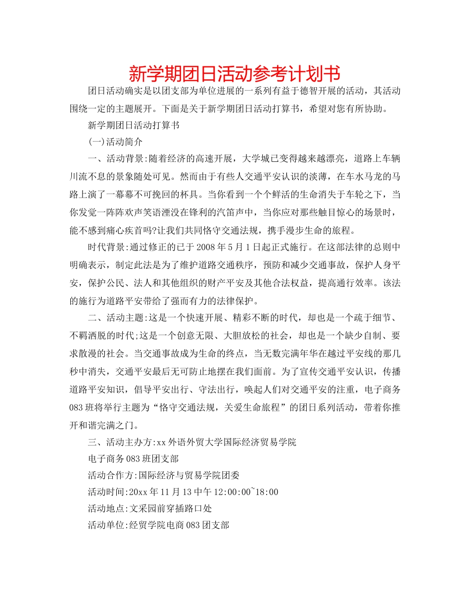 新学期团日活动参考计划书 _第1页