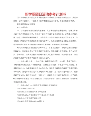 新学期团日活动参考计划书 
