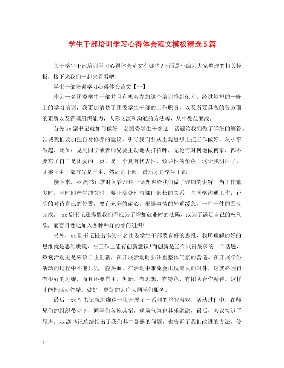 学生干部培训学习心得体会范文模板精选5篇 _第1页