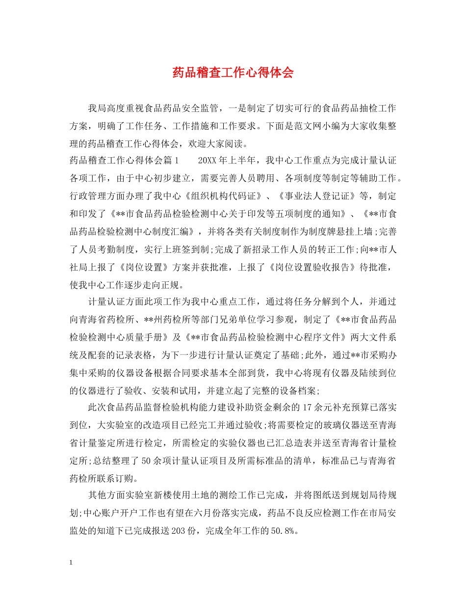 药品稽查工作心得体会 _第1页