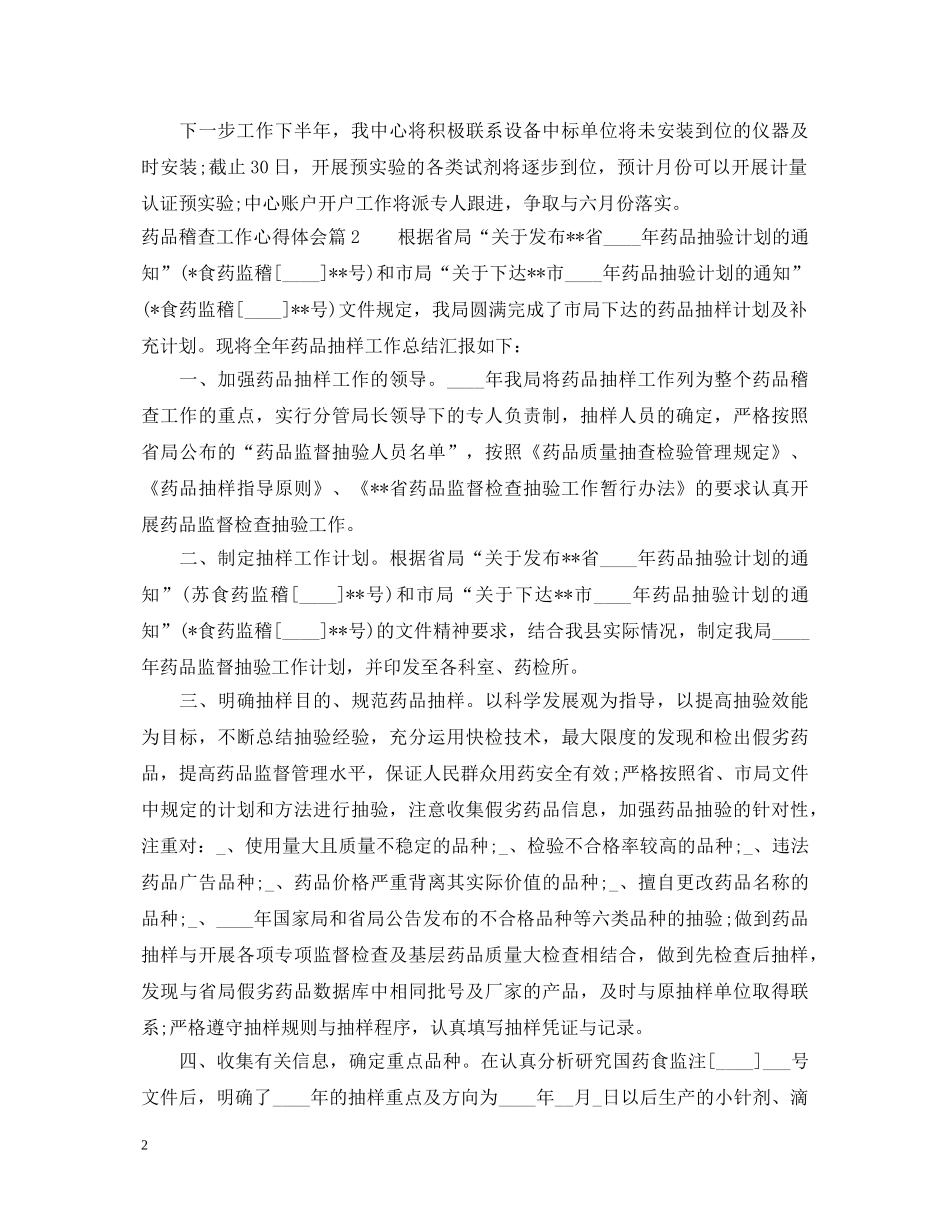 药品稽查工作心得体会 _第2页