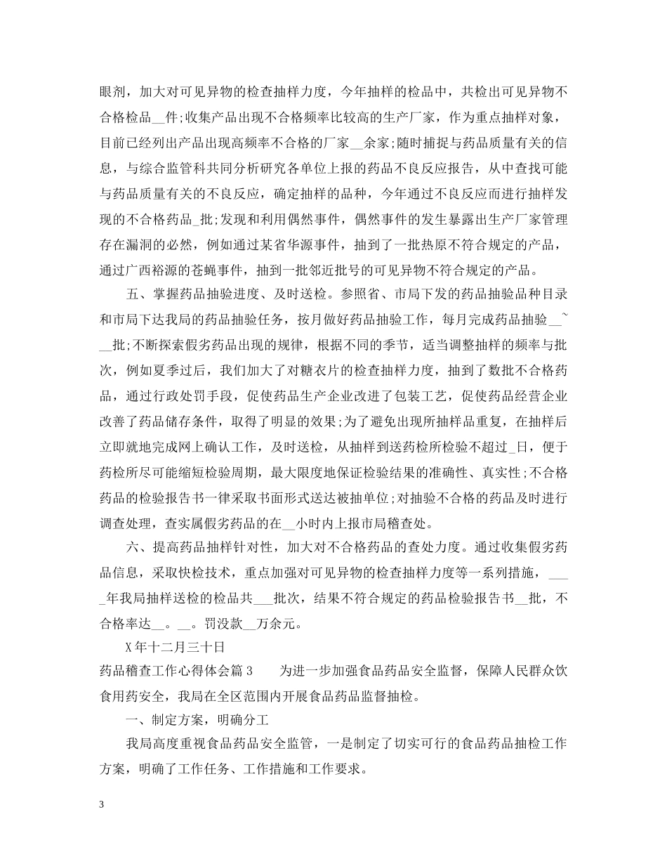 药品稽查工作心得体会 _第3页