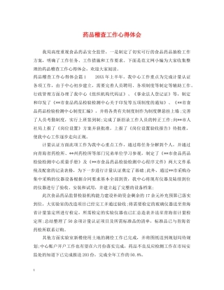 药品稽查工作心得体会 