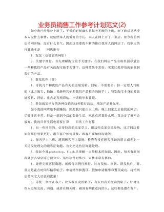 业务员销售工作参考计划范文(2) 