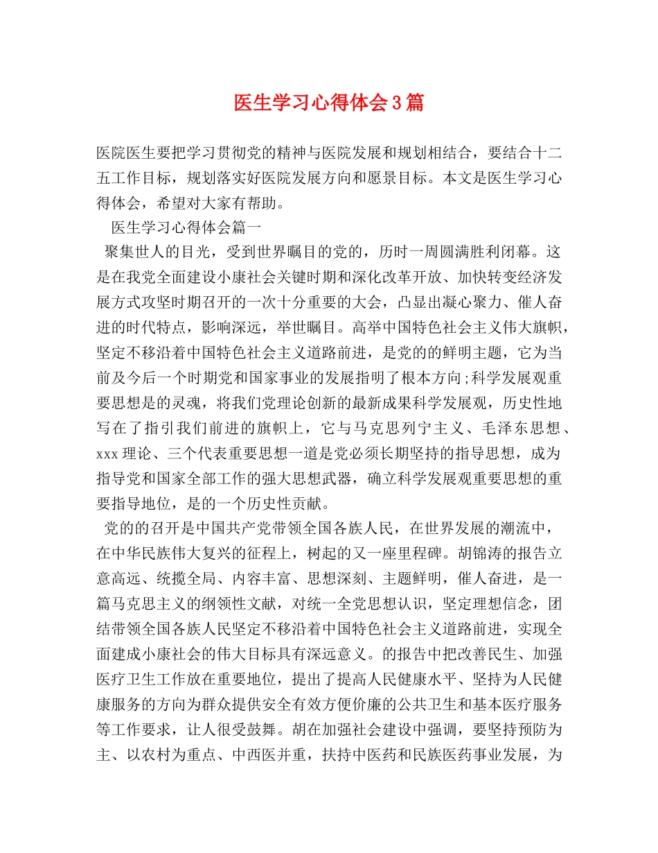 医生学习心得体会3篇 (2) _第1页