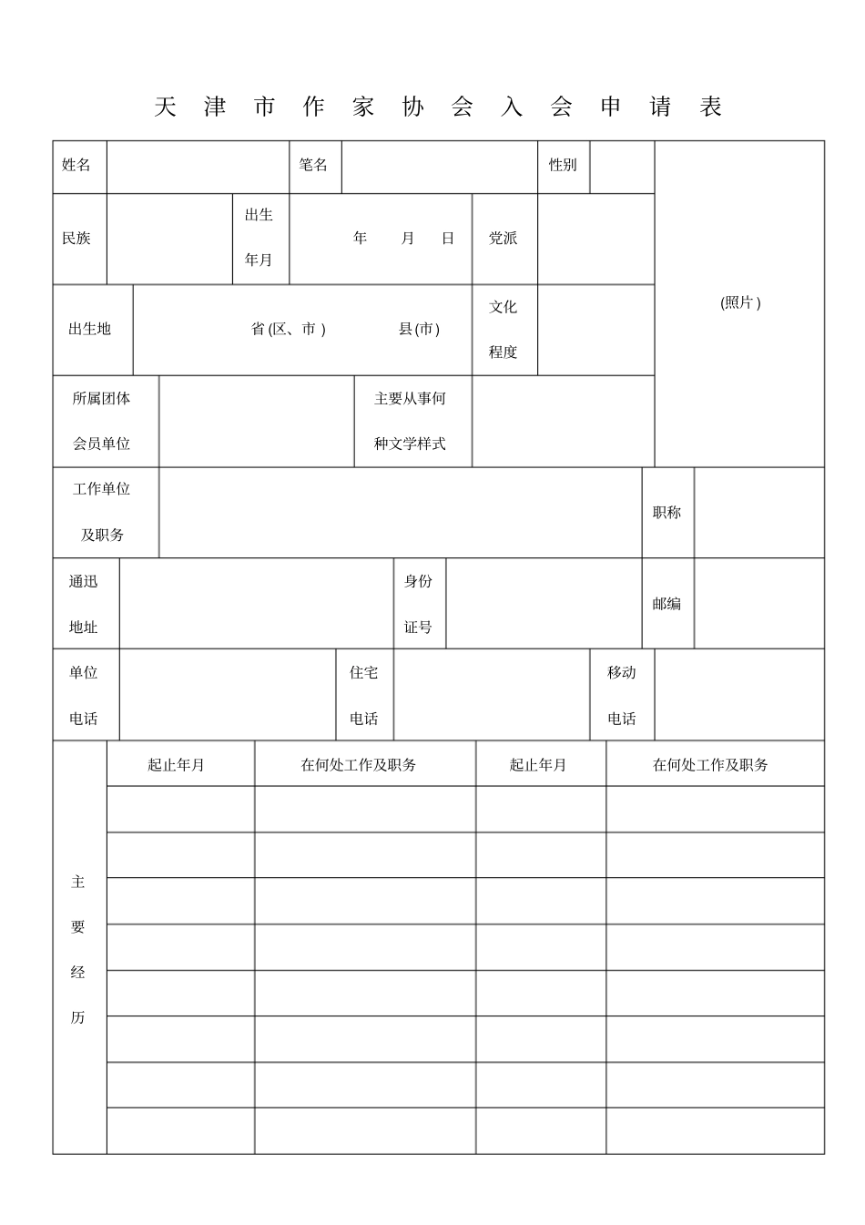 天津作家协会入会申请表_第1页