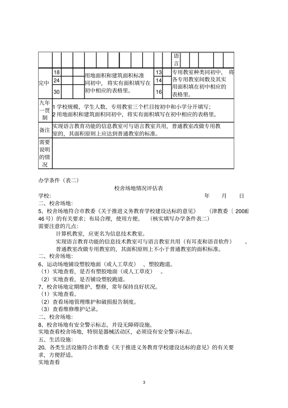 天津义务教育学校现代化建设达标_第3页