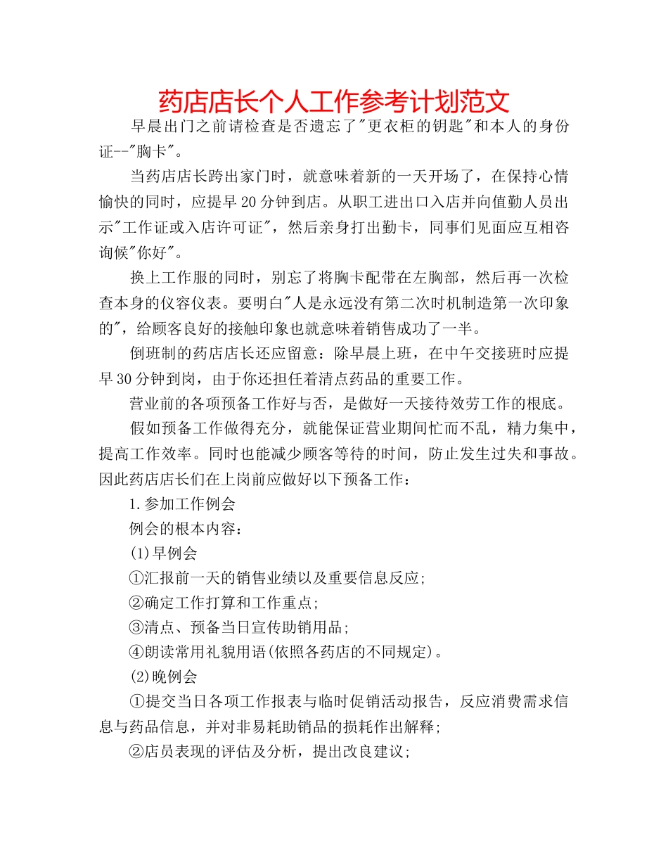 药店店长个人工作参考计划范文 _第1页
