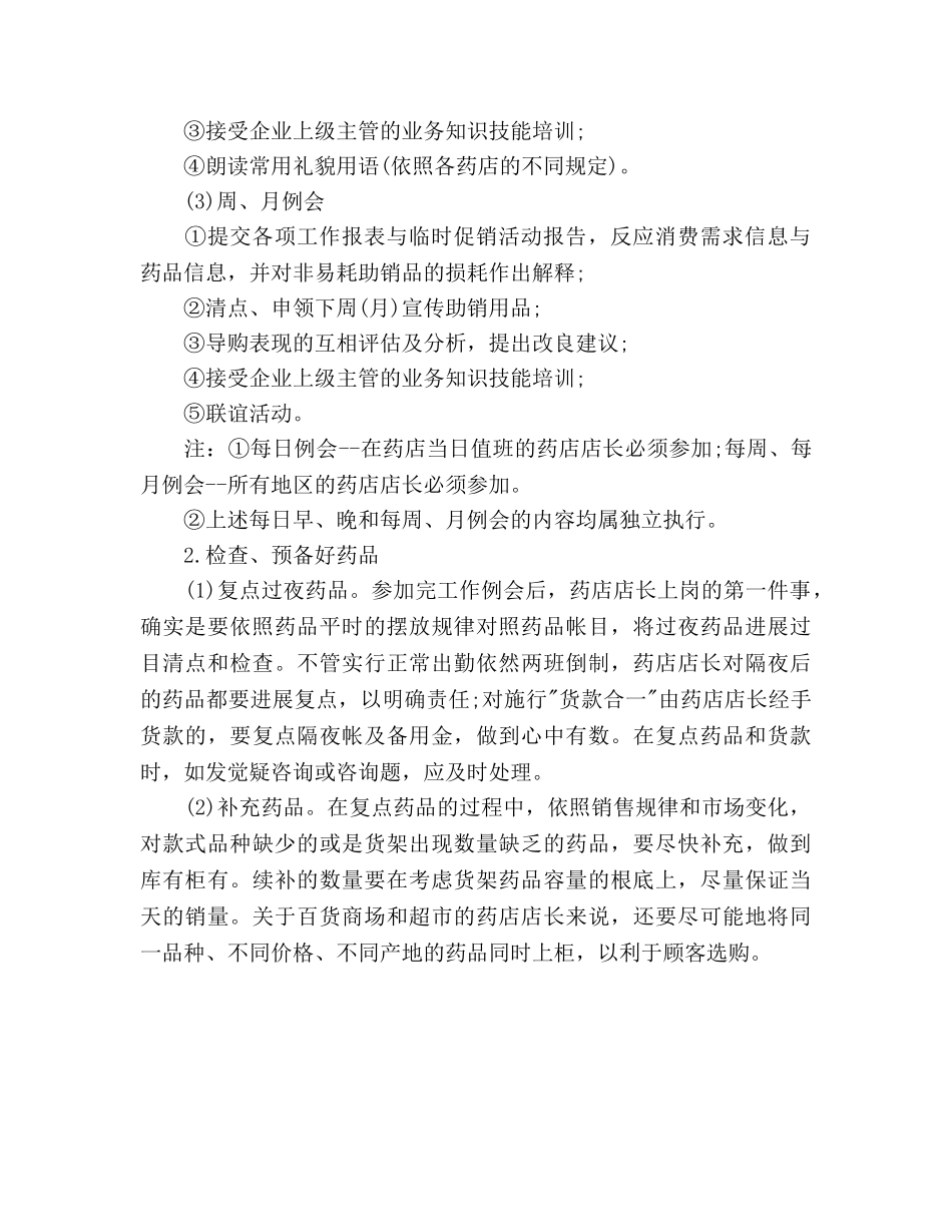 药店店长个人工作参考计划范文 _第2页