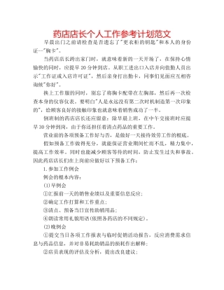 药店店长个人工作参考计划范文 
