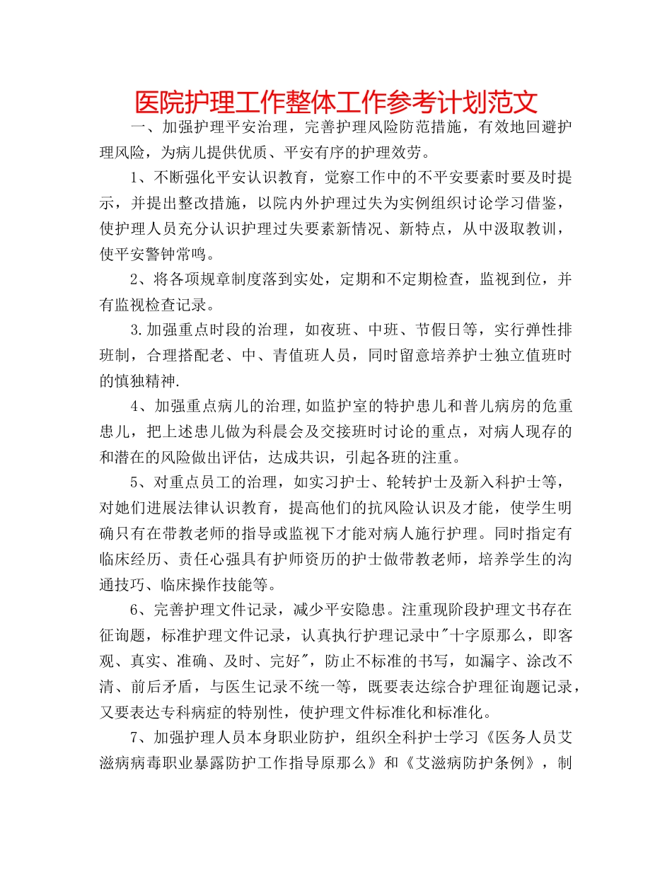 医院护理工作整体工作参考计划范文 _第1页